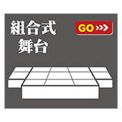 組合式舞台